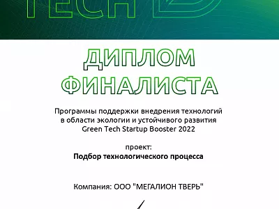 Группа Компаний «Мегалион» принимала участие и стала финалистами межотраслевой программы «GreenTech Startup Booster»