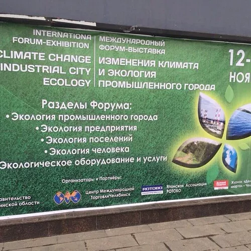 В Челябинске прошел V Международный экологический форум